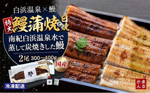 特大うなぎ蒲焼き、特大うなぎ白焼き　各1本セット（タレ・山椒付き）（合計：300～400ｇ)