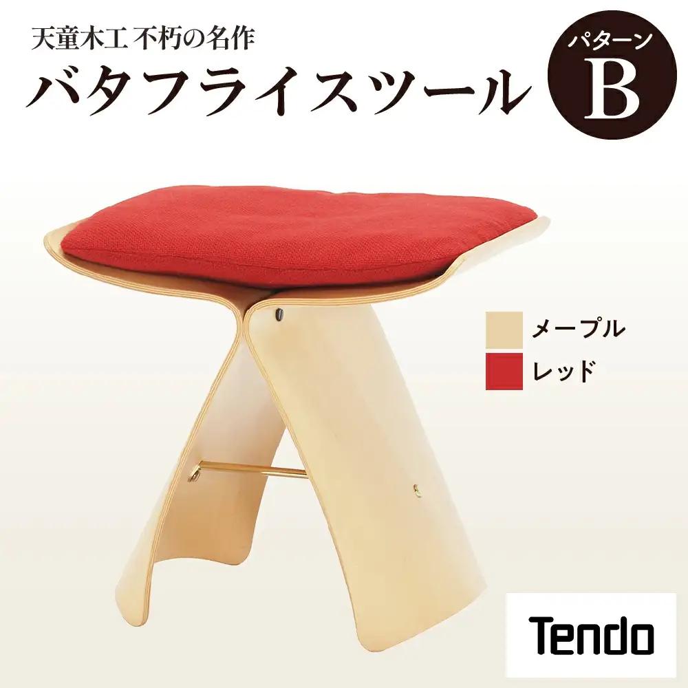 バタフライスツール メープル / レッド 家具 イス 天童木工