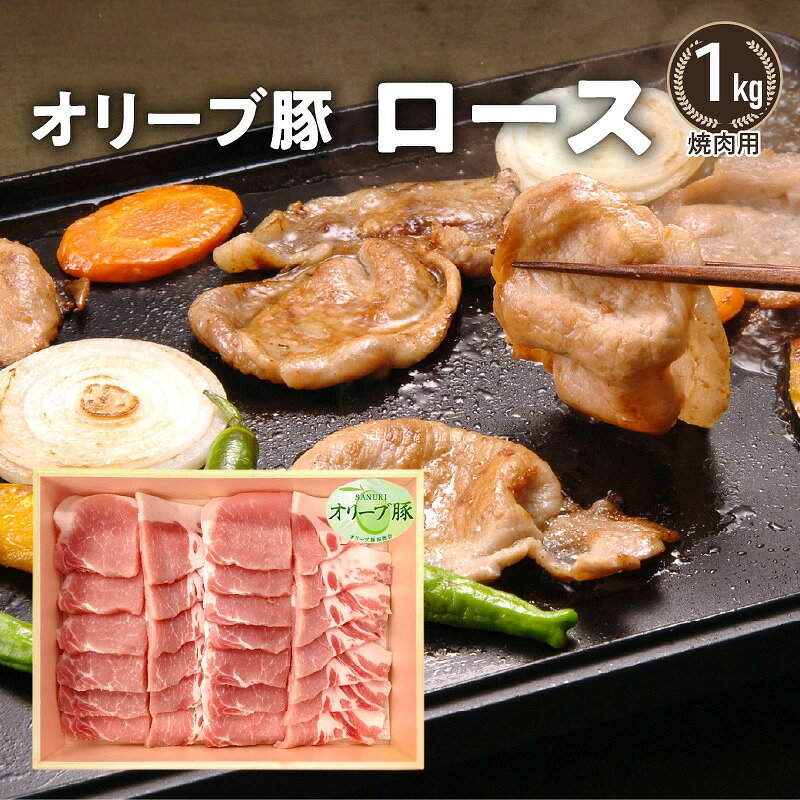 【ふるさと納税】オリーブ豚 焼肉用 オリーブ豚ロース焼肉用1kg [ 肉 焼肉 オリーブ豚 焼き肉 セット バーベキュー BBQ ] 人気 ランキング お取り寄せ ギフト お取り寄せギフト 香川県 三豊市 ご当地 讃岐 さぬき 10000円 10,000円 台 返礼品 株式会社 ササハラ