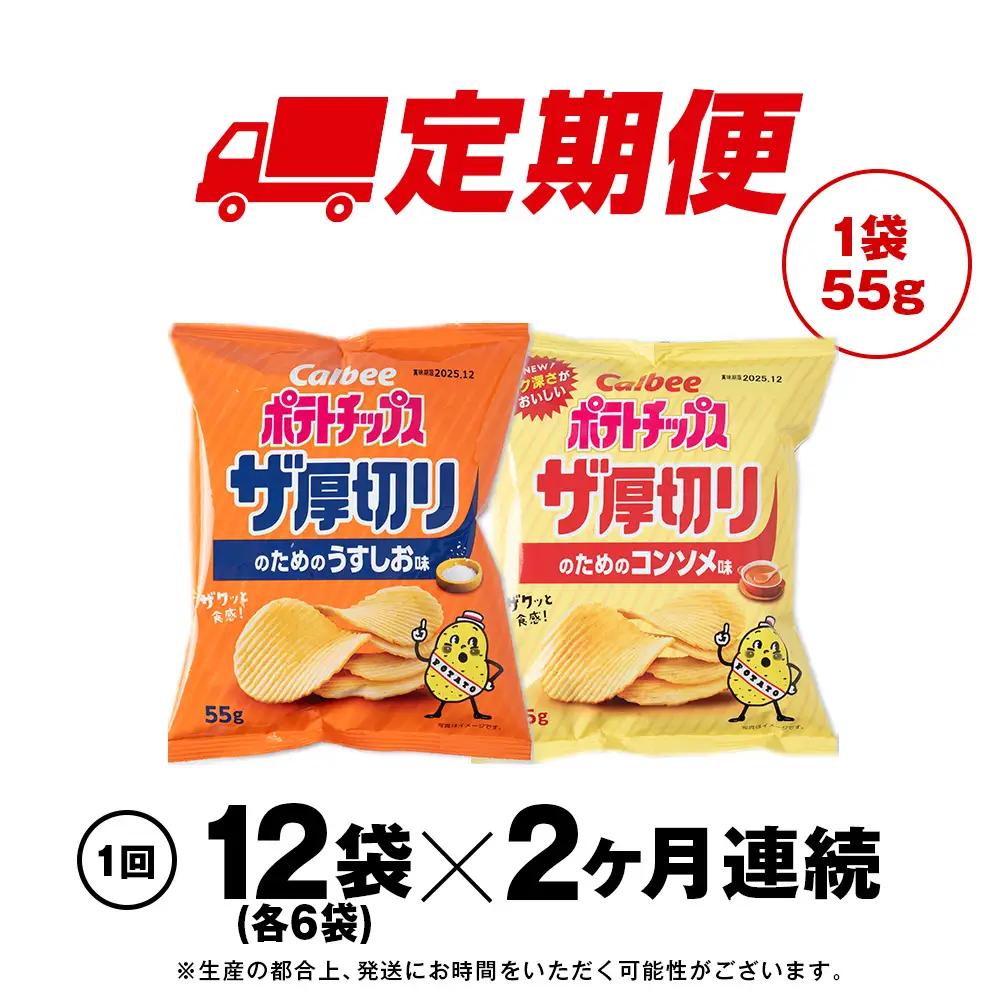 【定期便2カ月】ザ厚切りのための ２種セット うすしお・コンソメ 各6袋 カルビー ポテトチップス 《千歳工場製造》