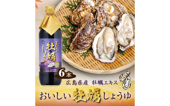 
No.161 おいしい牡蠣しょうゆ 900ml 6本セット ／ 調味料 醤油 愛知県
