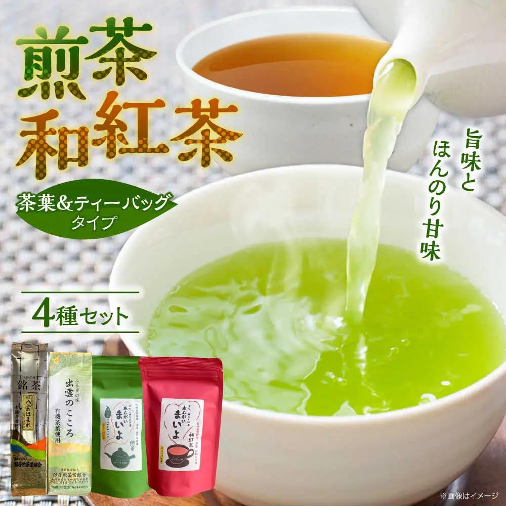お茶 煎茶・和紅茶 4点セット [AIBV003] 