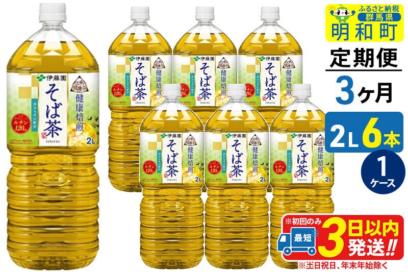 《定期便3ヶ月》伝承の健康茶 健康焙煎 そば茶 伊藤園 ＜2L×6本＞【1ケース】 [ふるさと納税 お茶 そば茶 ノンカフェイン ペットボトル 国産 まとめ買い 伊藤園]|10_itn-270603