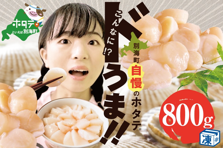 【訳あり】ホタテ 訳あり TVで話題 ほたて といえば 別海町 冷凍 帆立 800g 小粒  約40～65玉前後【KT0000015】（有限会社カネシン高木商店）