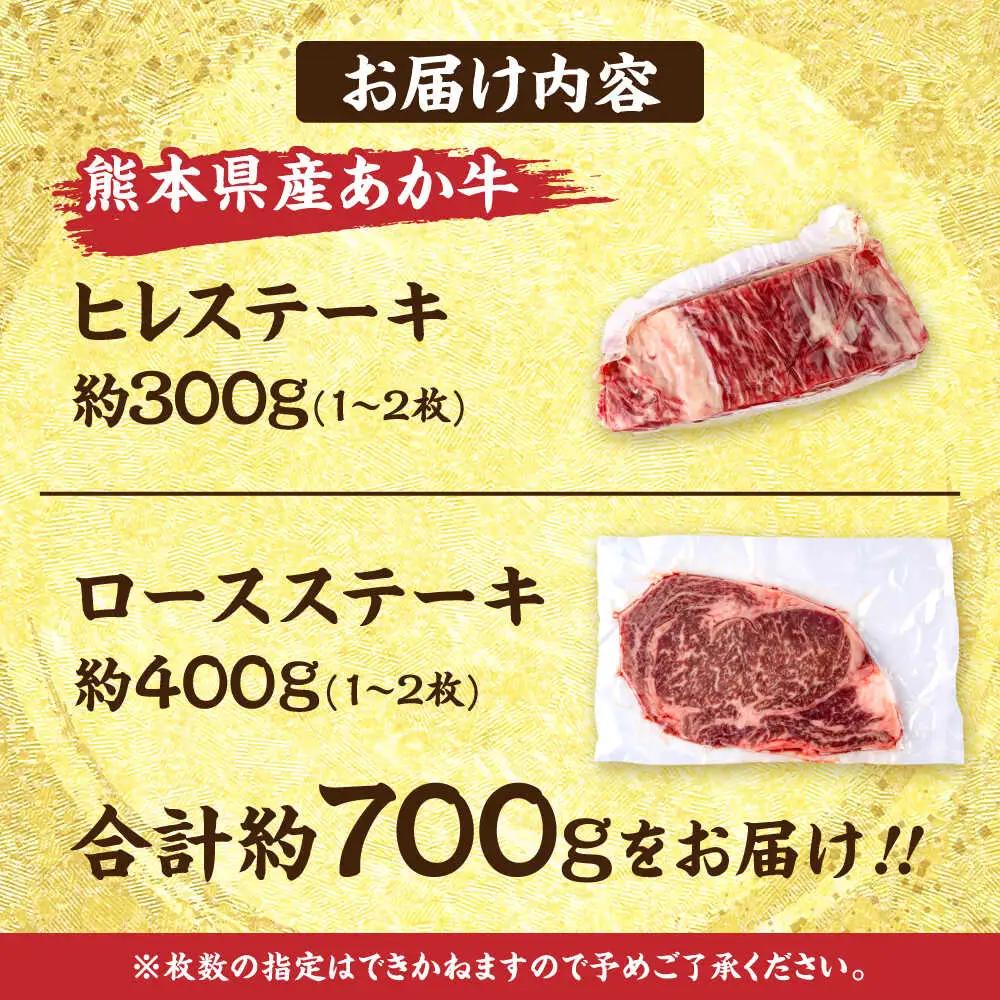 熊本あか牛 ヒレステーキ約300g ロースステーキ約400g（計約700g）牛肉赤牛[AYCB012]