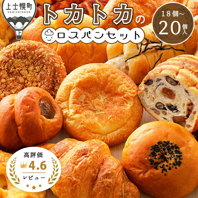 【ふるさと納税】訳あり品 トカトカのロスパンお楽しみセット 18～20個 レビュー★4.6以上 もちもち 冷凍パン 詰め合わせ 北海道産小麦使用 フードロス対策 レビューキャンペーン対象品 ※オンライン申請対応