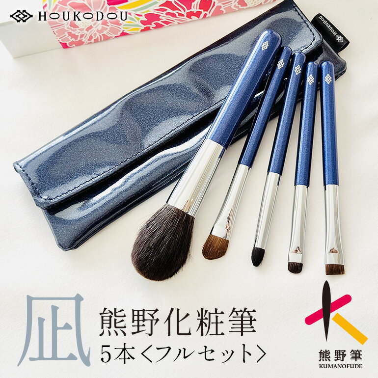 【ふるさと納税】熊野化粧筆 凪フルセット&ケースセット【メイクブラシ 化粧 メイク コスメ 美容 熊野筆 高級 天然毛 日本製】