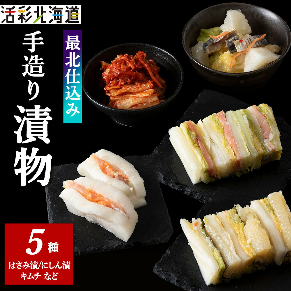 【ふるさと納税】最北仕込みの 手造り 漬物 セット (5種入〜 鮭はさみ漬 / にしん漬 / キムチ など)漬物 鮭 さけ にしん キムチ 海産物 惣菜 加工品 北海道ふるさと納税 稚内 ふるさと納税 北海道 【配送不可地域：離島・沖縄県】