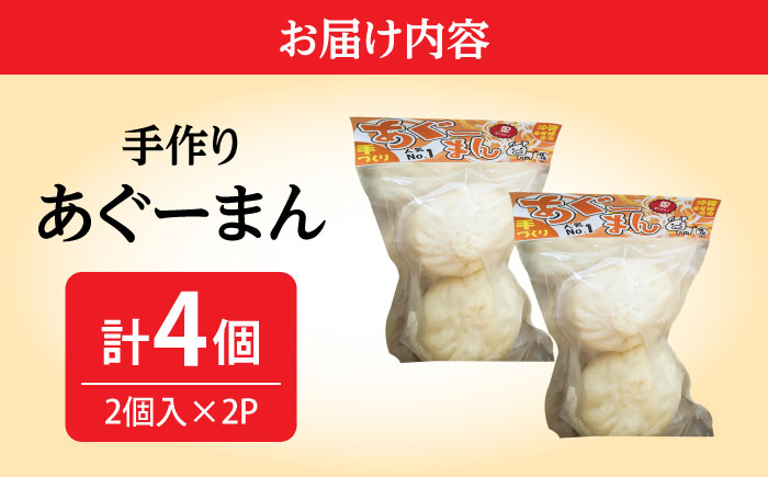 あぐーまん 4個入り (2個入り×2P) 肉まん 豚まん 点心 お取り寄せ 冷凍 沖縄市 / 豚々茶舗 [BCBL007]