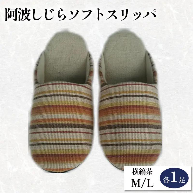 スリッパ 阿波しじら ソフトスリッパ (横縞茶) Mサイズ Lサイズ 各1足 計2足組