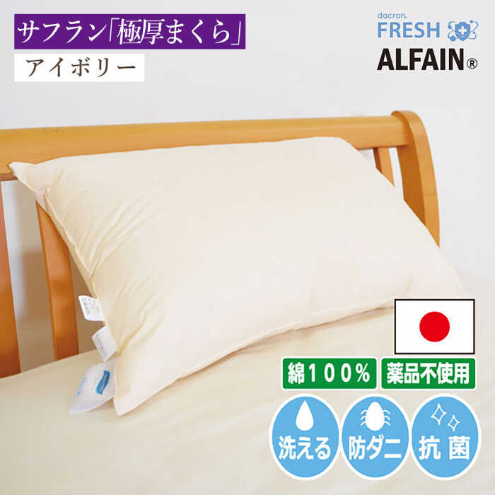 【ふるさと納税】アルファイン枕　43×63cm（KIK0038-4363）アイボリー《壱岐市》【くじめ屋】[JFU016]