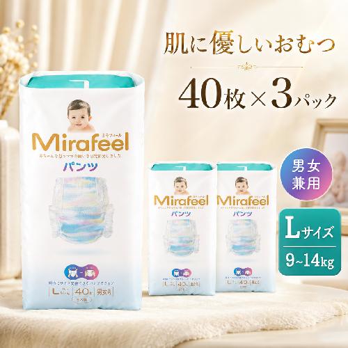 おむつ ミラフィール Lサイズ 9～14kg 40枚 3パック (120枚) パンツタイプ 乳幼児用 おむつ オムツ パンツ 雑貨 ベビーグッズ ベビー用品 赤ちゃんグッズ 赤ちゃん用品 日用品 消耗品 生活消耗品 贈り物 プレゼント mirafeel 静岡 静岡県 浜松市