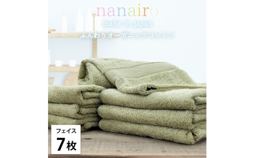 【フェイスタオル7枚組】しなやかオーガニックコットンタオル（34×80cm）ナナイロF7-GR