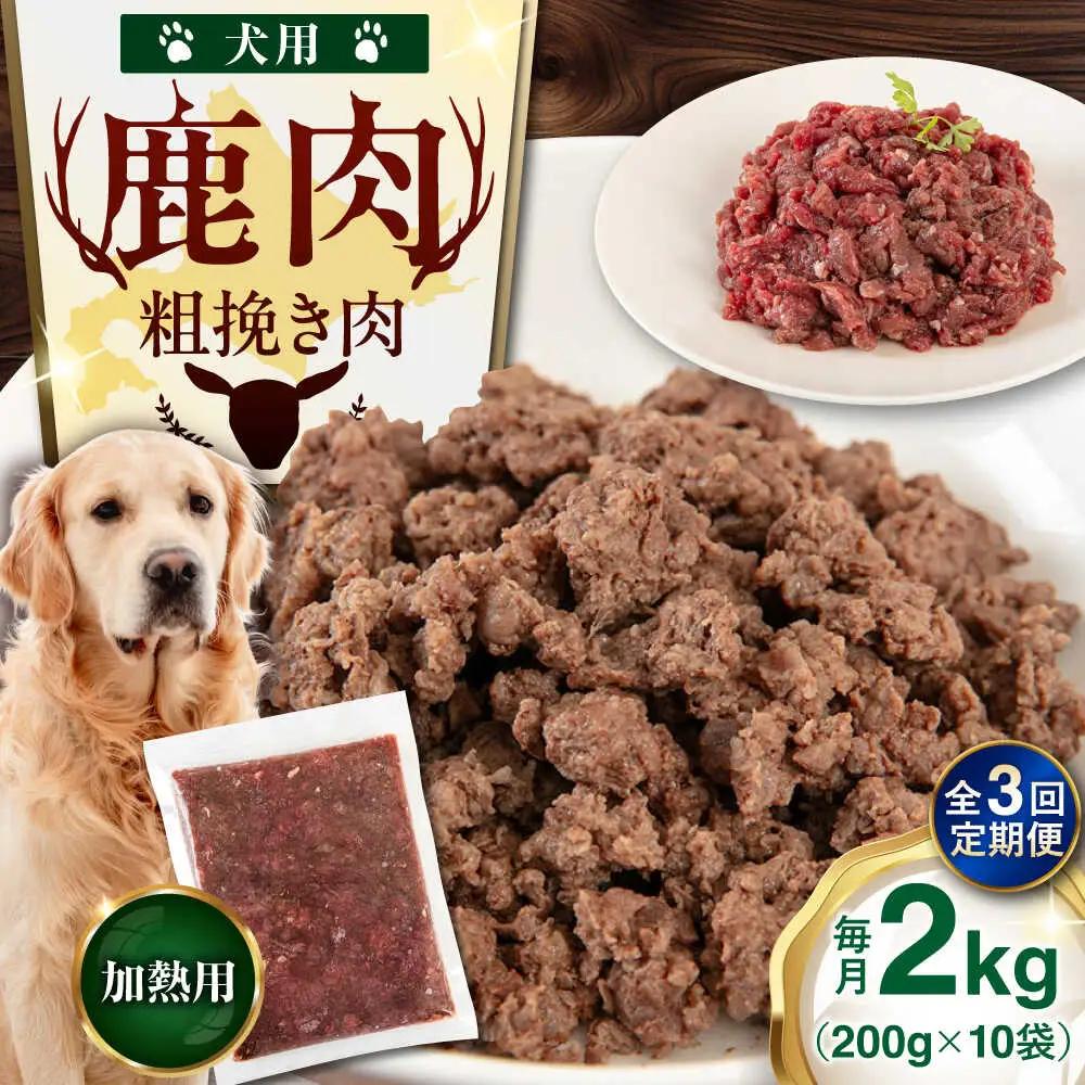 【全3回定期便】ペット用 エゾ鹿挽き肉 200ｇ×10袋 犬用 愛犬 わんちゃん 鹿肉 ジビエ [AJAO088]