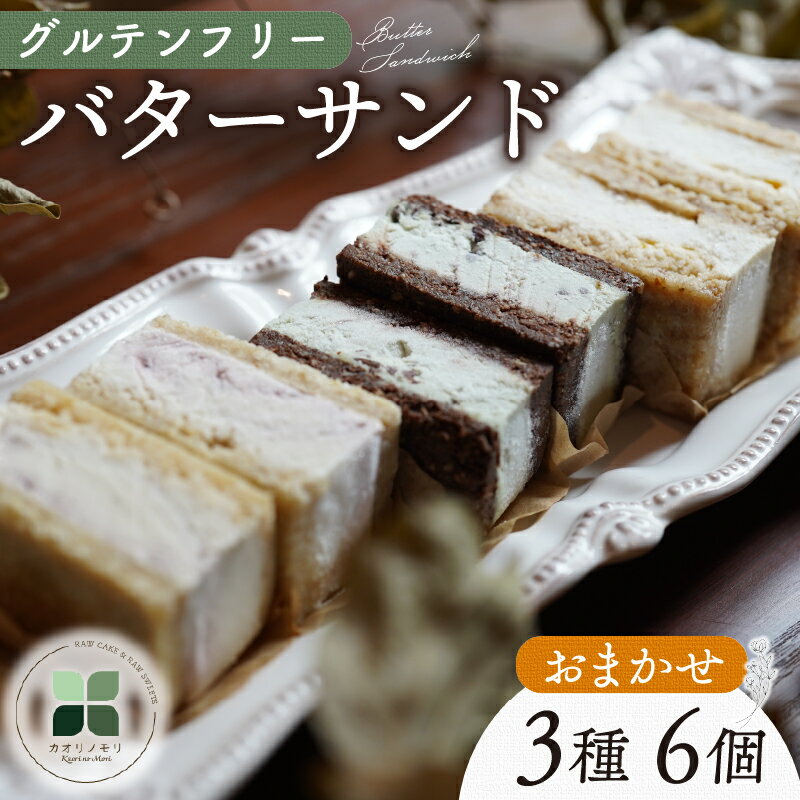 【ふるさと納税】 バターサンド クッキー 6個 3種 レーズン チョコ 寿太郎みかん 寿太郎 みかん 蜜柑 レモン グルテンフリー 季節 限定 洋菓子 スイーツ お菓子 おやつ 詰め合わせ 贈答品 ギフト プレゼント オーガニック ロースイーツ 非加熱 沼津 静岡 母の日 父の日