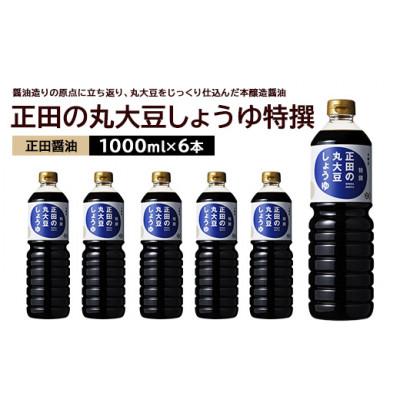 ふるさと納税 館林市 正田醤油 正田の丸大豆しょうゆ特撰 1L×6本