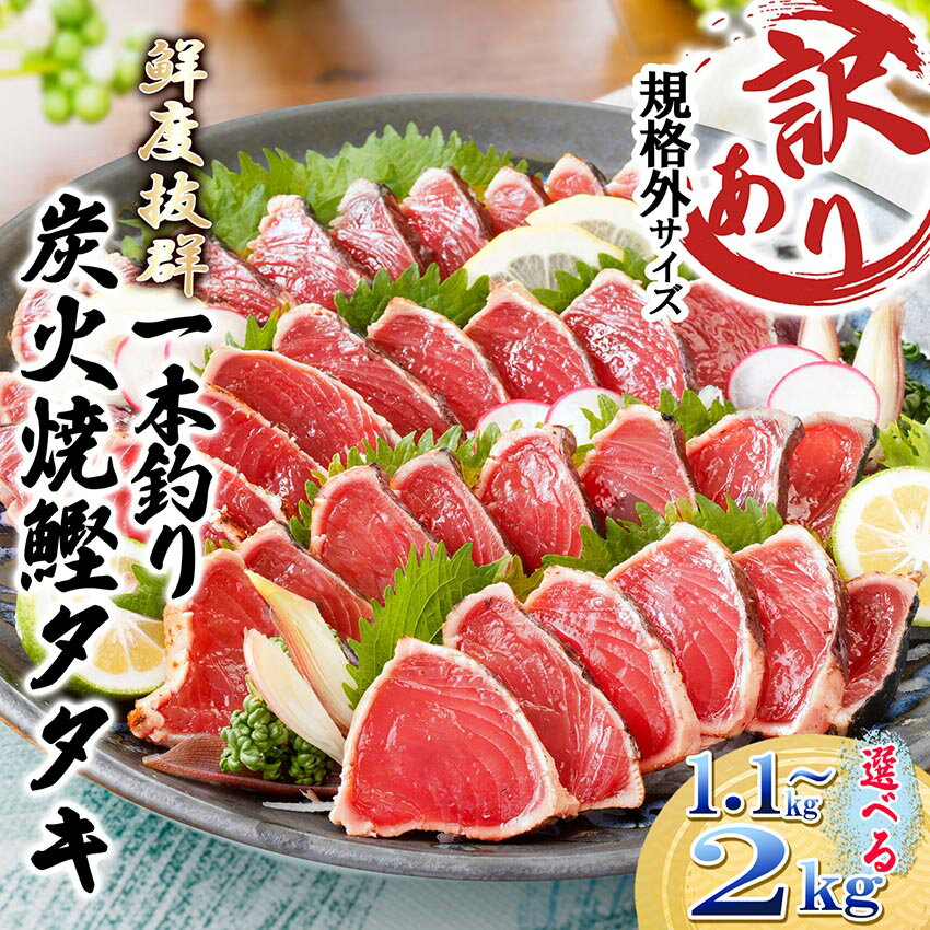 【ふるさと納税】【訳あり】一本釣り炭焼鰹タタキ　1.1kg～_ かつお かつおのたたき 鰹 タタキ たたき 刺身 カツオ 鰹タタキ 訳あり 炭焼 炭火焼 1本釣り タレ付 魚介 海産物 おかず 酒の肴 鹿児島県 枕崎市 冷凍 送料無料 【配送不可地域：離島】【G1508872】