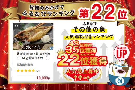 北海道 産 ほっけ 大 (冷凍)　350ｇ前後×４枚   （ ほっけ ホッケ ほっけの開き 干しほっけ 開きほっけ 北海道産 北海道 人気 ふるさと納税 ）