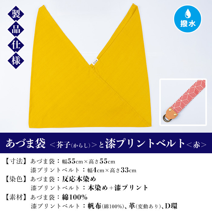 あづま袋＜芥子(からし)＞と漆プリントベルト＜赤＞セット 鹿児島 いちき串木野 あづま袋 刷毛染め 本染め カバン エコバッグ ベルト 漆プリント 漆 ショルダーバッグ 撥水加工 伝統 伝統工芸【亀崎