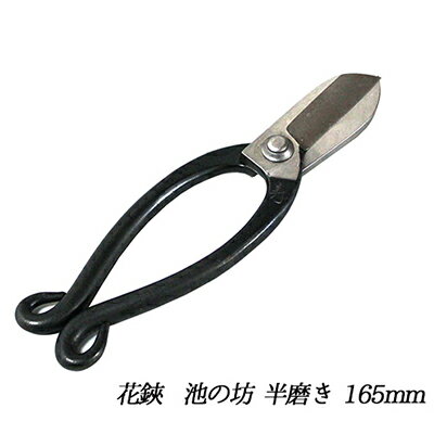 【ふるさと納税】寿 池の坊 花鋏 5.5寸（165mm）半磨き 生け花 生花 花切りバサミ ハサミ 民芸品 工芸品 伝統技術 刃物 鋼付 切りやすい