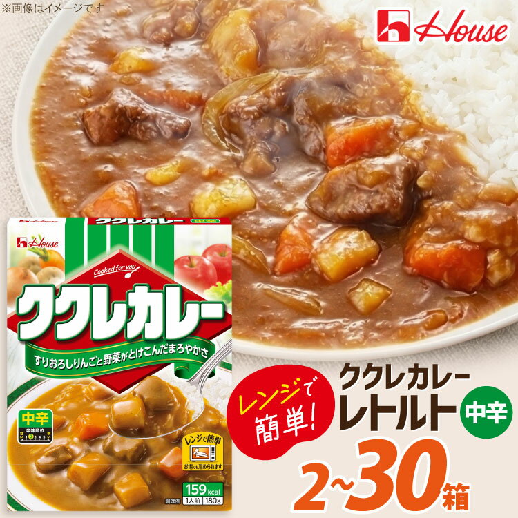 【ふるさと納税】 カレー レトルト 選べる 内容量 ハウス ククレカレー 中辛 [翔栄通商 愛知県 江南市 ko23btu570049] レトルト食品 レンジ対応商品 惣菜 お惣菜 惣菜カレー 簡単 時短 お手軽 便利 簡単調理 ストック 小分け