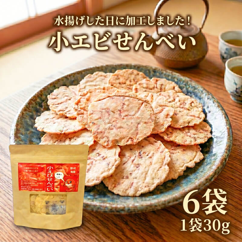 【ふるさと納税】 小エビせんべい 6袋 (30g×6袋) 海老 小分け煎餅 海産物 オヤツ おやつ お菓子 おつまみ カルシウム 鉄分 乾燥 サラダ エビ えび 小エビ 煎餅 せんべい 被災 震災 火災 山火事 山林火災 支援 災害 復興 三陸 国産 岩手県産 岩手県 大船渡 大船渡市