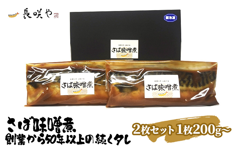 
            さば味噌煮　2枚セット　1枚200g～[№5346-0470]
          