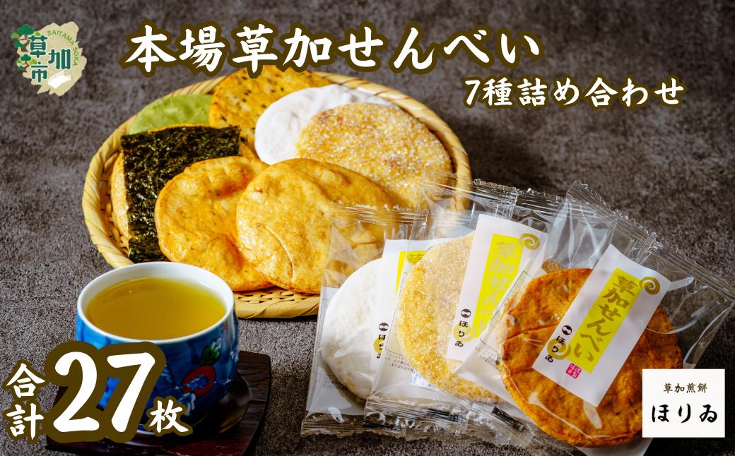 
            本場草加煎餅（27枚入り）|埼玉県 草加市 草加煎餅 草加せんべい 伝統 美味しい 贈答用 熨斗対応可能 ギフト 醤油 胡麻 青海苔 海苔巻 抹茶 ざらめ 白砂糖 個包装 プレゼント 父の日 母の日 敬老の日 お米 米 米菓 ほりゐ
          