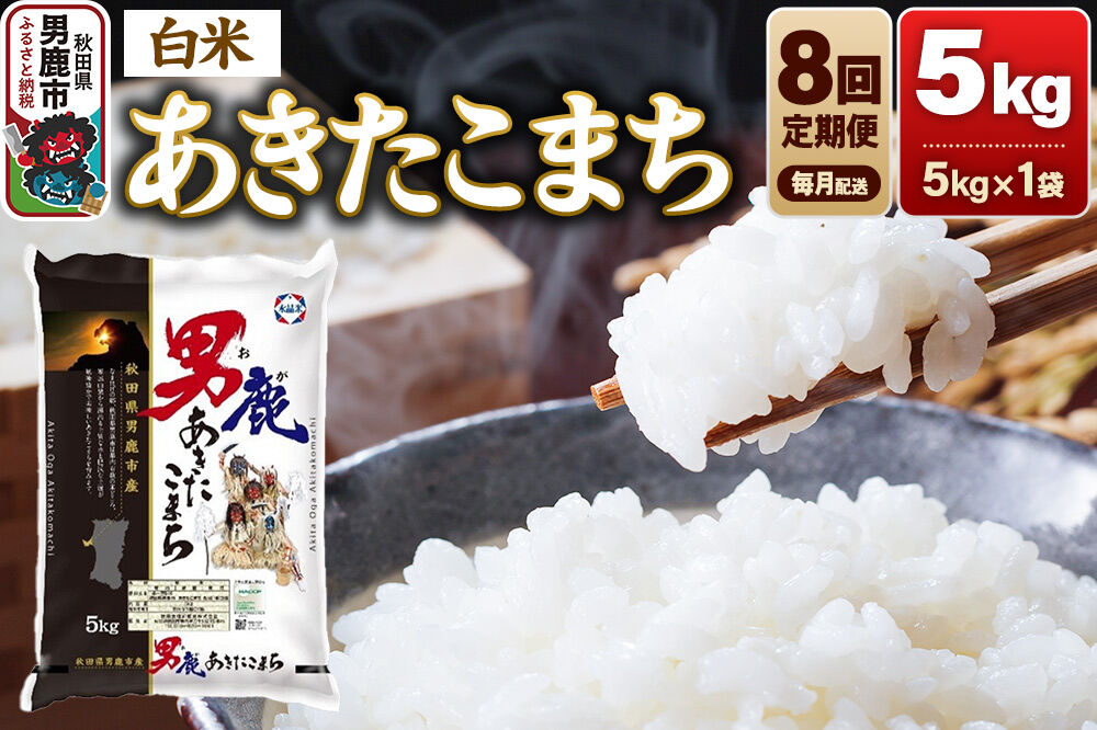 《令和8年産新米先行受付》【定期便8ヶ月】 あきたこまち 精米（白米）5kg（5kg×1袋）令和8年産 秋田食糧卸 [新米 先行受付 あきたこまち ブランド米 お米 白米…|23_aso-010508