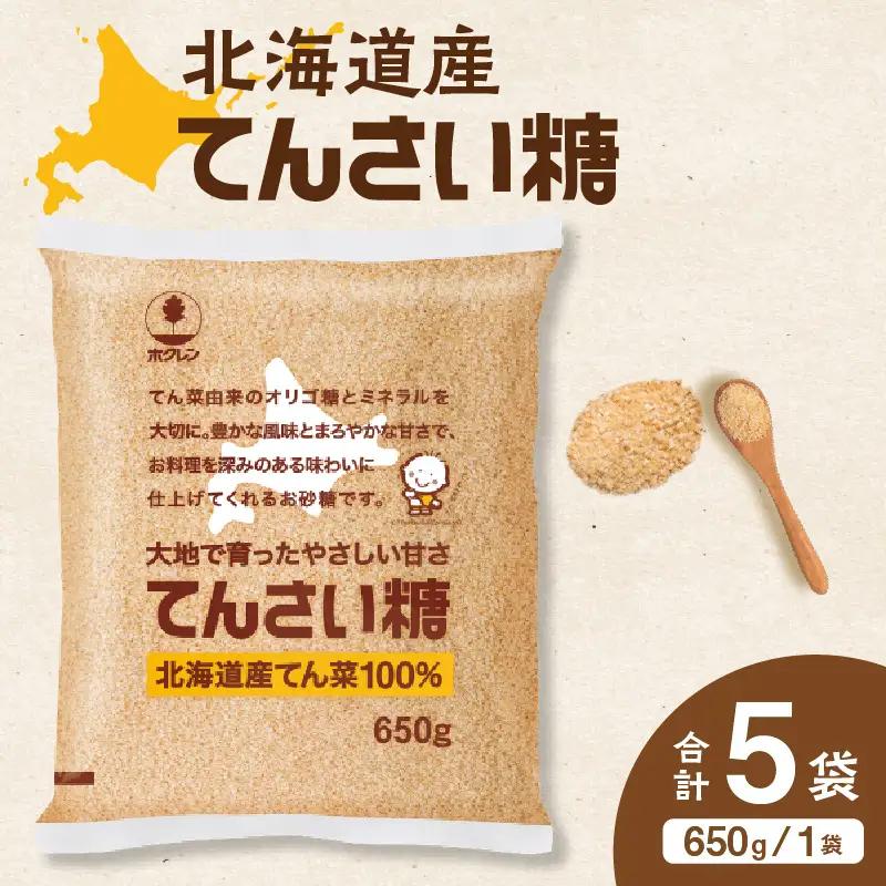 【ふるなびWEEK対象】ホクレン てんさい糖 650g × 5袋 北海道産 砂糖 お菓子 料理 調味料 ビート お取り寄せ 北海道 清水町_S012-0013-fnw