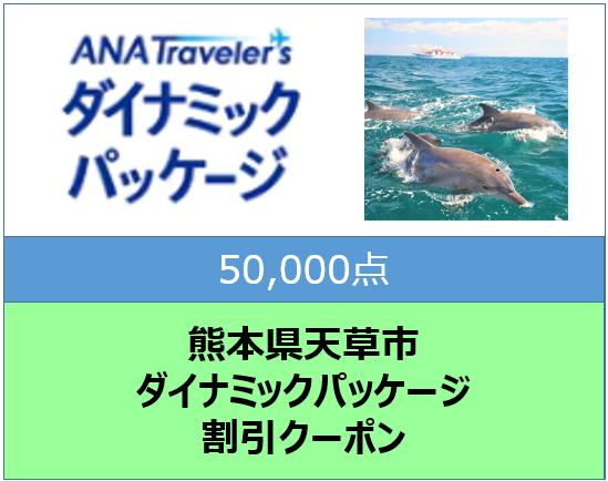 熊本県天草市ANAトラベラーズダイナミックパッケージ割引クーポン50,000点分