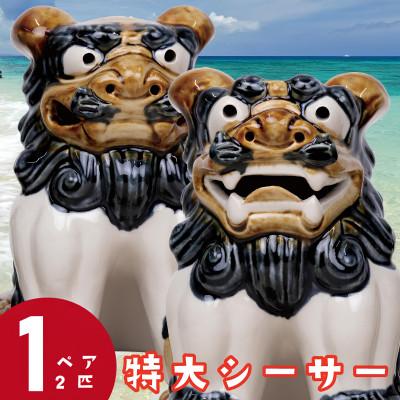 ふるさと納税 中城村 【焼物・やちむん】手作り 伝統工芸品 特大シーサー