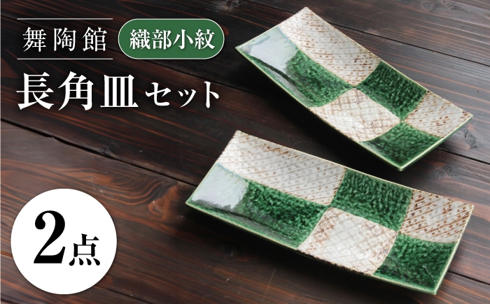 
                  【瀬戸焼】 「舞陶館」 織部小紋 長角皿 2枚セット 【松本陶器株式会社】 / 皿 食器 角皿 プレート / 瀬戸市 [BBDX009]
                