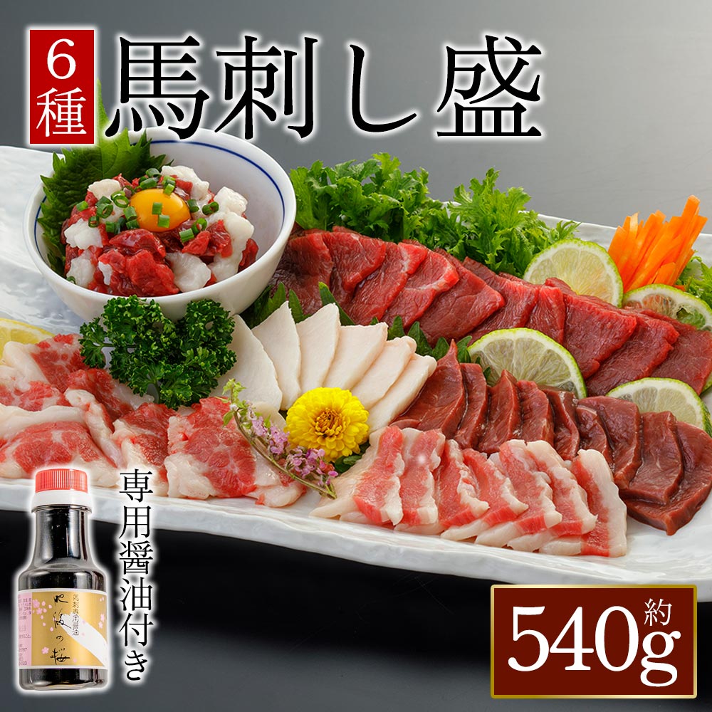 【ふるさと納税】馬刺し6種 540g (専用醤油付き150ml×1本) 赤身 馬刺し 赤身 サガリ ハツ フタエゴ コウネ 馬ユッケ 熊本 希少部位 ふるさと納税 馬肉 上質 新鮮 お取り寄せ 冷凍 馬肉 お中元 お歳暮 お土産 ギフト 贈答用 プレゼント おつまみ 晩酌 桜屋 熊本県 阿蘇市