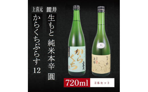 6銘柄から選べる純米酒2本セット　※1本目：上喜元からくちぷらす　2本目：麓井生もと純米本辛圓 SA2764