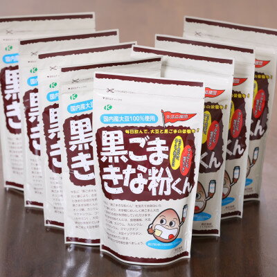 【ふるさと納税】黒ごまきな粉君400g×8袋セット【1695820】