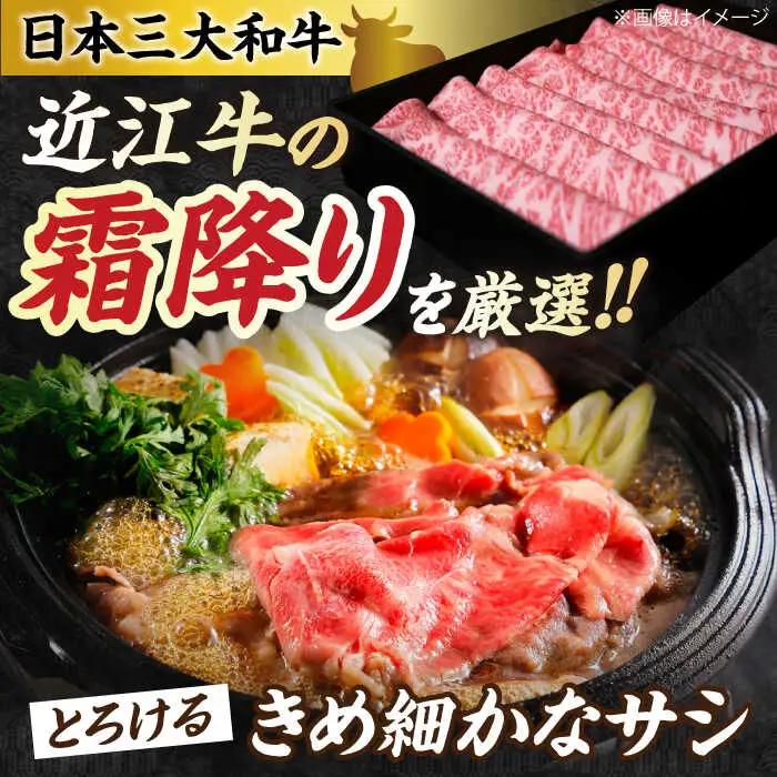 近江牛 霜降り すき焼き・しゃぶしゃぶセット[AQAO004] 近江牛 牛肉