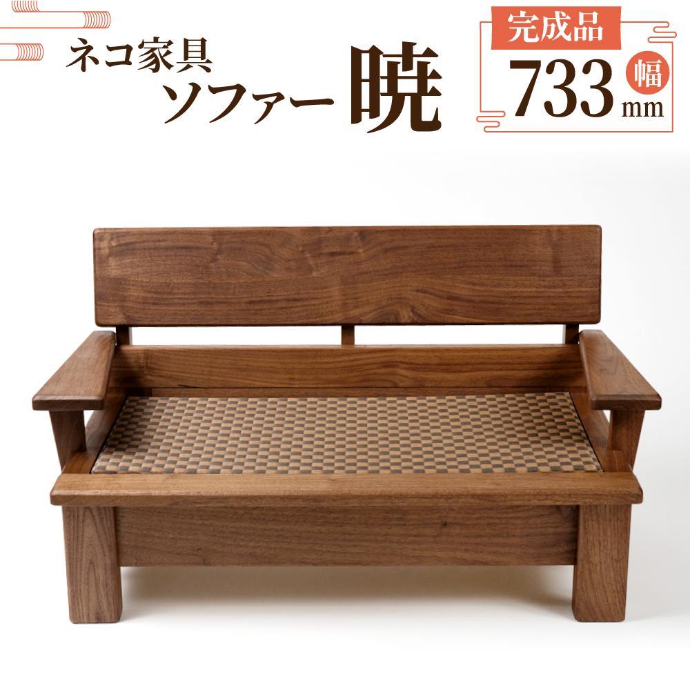 【ふるさと納税】ネコ家具 ソファー 暁 | 福岡県 大川市 家具 工芸 工芸品 支援 支援品 返礼品 返礼 おしゃれ ソファ 室内 いす イス 椅子 木製 木製椅子
