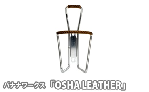 No.198 242016 シルバー「OSHA LEATHER」 ／ レザー おしゃれ 自転車用ボトル サイクリング 埼玉県