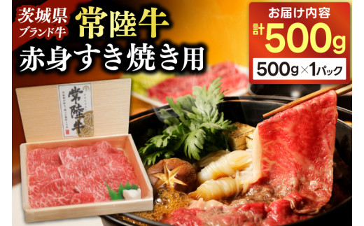 牛肉 すき焼き 赤身 スライス 常陸牛 500g 肉 黒毛 和牛 ブランド牛 すき焼き用 霜降り 和牛 国産牛 冷凍【配送不可地域：離島】 (AP001)