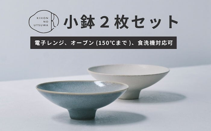 
            【美濃焼】 きほんのうつわ こなれ小鉢 2点セット 食器 焼き物 陶磁器 美濃焼 器 小鉢 セット 2個 鉢 耐熱 ボウル 皿 シンプル 白 ホワイト 灰 グレー おしゃれ ペア 2枚 セット 食洗機対応 多治見市 / 丸朝製陶所 MARUASA POECELAIN FACTOR [TCK033]
          