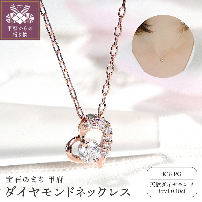 【ふるさと納税】＜ 甲府ジュエリー ＞ ネックレス ペンダント ダイヤモンド ジュエリー レディース アクセサリー 0.10ct K18 ピンクゴールド ハート ジュエリーケース付 保証書付 k337-006