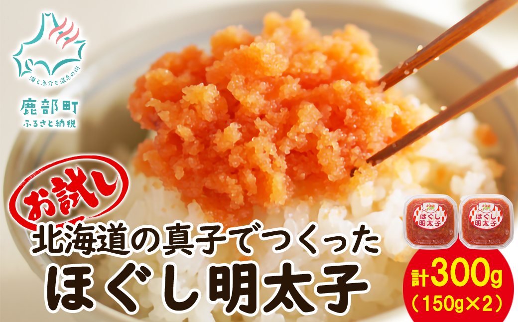 【丸鮮道場水産】 お試し 北海道の真子でつくったほぐし明太子 150g×2個（計300g） 明太子 小分け 北海道産 明太子 ごはんのお供 明太子 パスタ うどん 和え物 送料無料 明太子