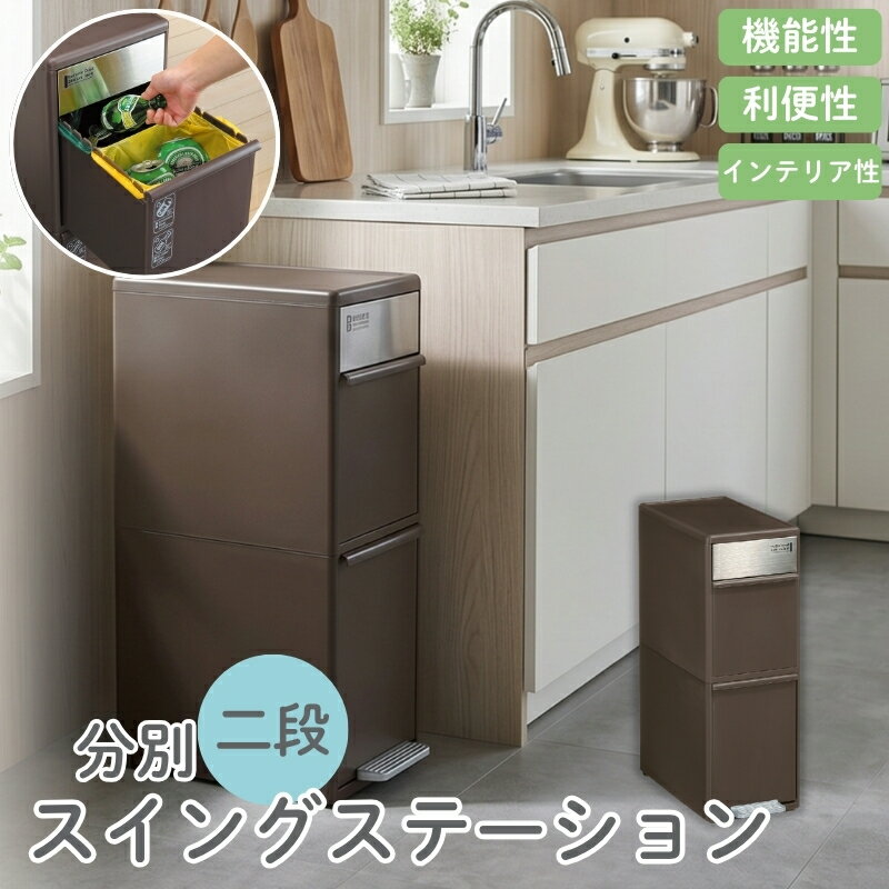分別スイングステーションワイド2段 BWP－11BS ダークブラウン ／ ライクイット ダストストッカー ゴミ箱 多分別 スイングパネル フットパネル 引っ越し祝い 奈良県 葛城市