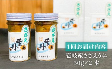 【全12回定期便】壱岐産さざえうに 50g×2本セット [JAO041] 204000 204000円 冷凍配送 九州