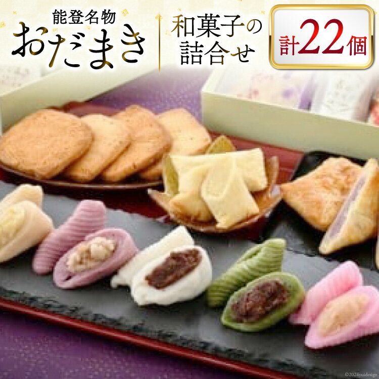 【ふるさと納税】 能登名物おだまきと和菓子の詰合せ [谷口製菓 石川県 宝達志水町 38601247] 和菓子 個包装 お菓子 菓子 スイーツ 手作り 餅 餅菓子 能登銘菓 銘菓