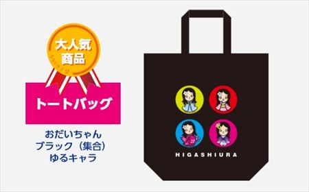 【2629-0211】トートバッグ おだいちゃん ブラック(集合) ゆるキャラ