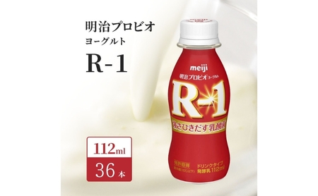 R1 プロビオヨーグルト 36本 ドリンク タイプ 明治 飲むヨーグルト 乳酸菌 ドリンクヨーグルト ヨーグルトドリンク ヨーグルト 飲み物 飲料 ジュース 健康食品 健康 R1ドリンク ヨーグルト飲料 乳酸菌飲料 R-1 冷蔵 冷蔵配送 京都 京都府 京田辺市