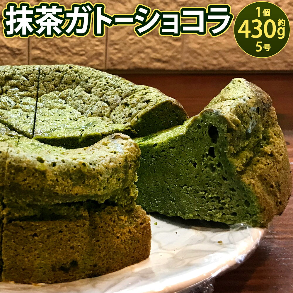 【ふるさと納税】抹茶ガトーショコラ 5号(15cm) 約430g 1ホール スイーツ ケーキ デザート おやつ 抹茶 ガトーショコラ チョコレートケーキ 抹茶ケーキ 恋抹茶 濃厚 クリスマス バレンタイン グルテンフリー 堀川ショコラ 冷凍 国産