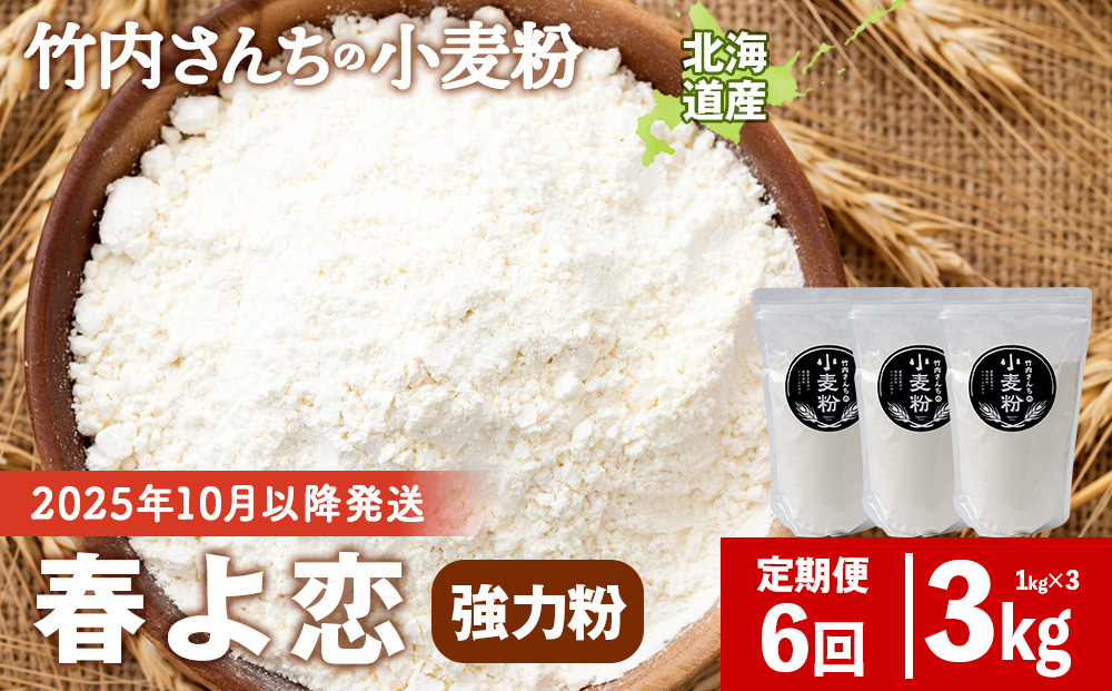 6ヵ月定期便 竹内さんちの小麦粉 強力粉【北海道 春よ恋 1kg×3袋 保存に便利なチャック付袋！】 小分け お菓子 パン